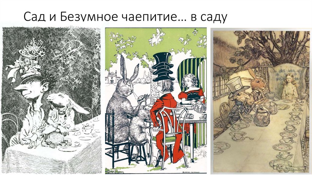 Сад и Безумное чаепитие… в саду