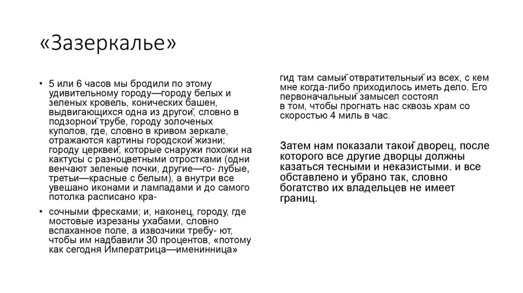 «Зазеркалье»