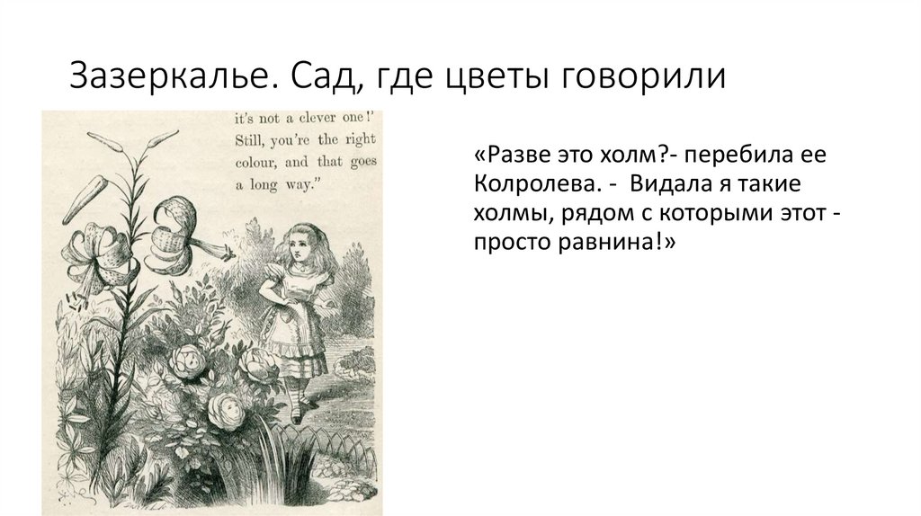 Зазеркалье. Сад, где цветы говорили