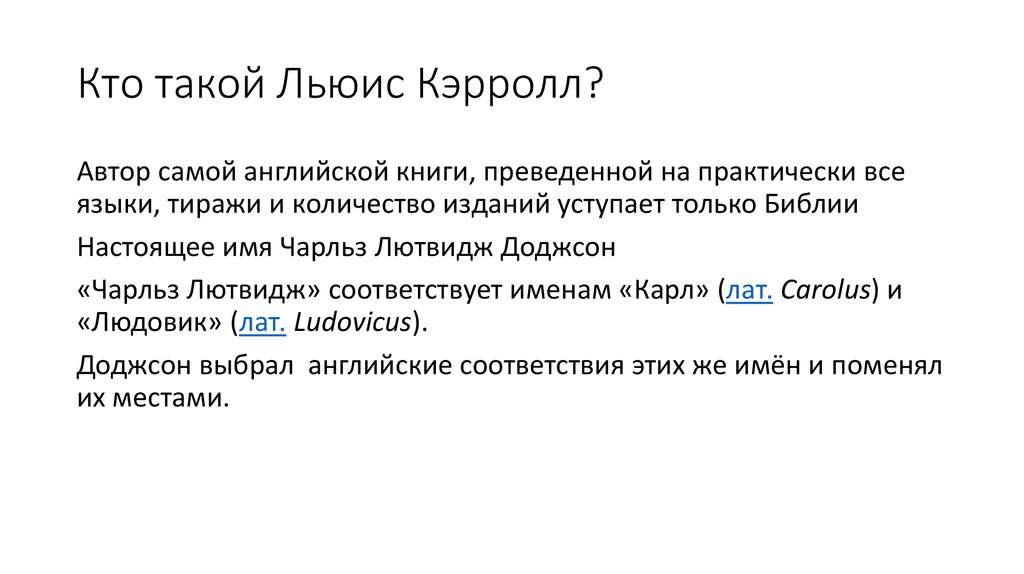 Кто такой Льюис Кэрролл?