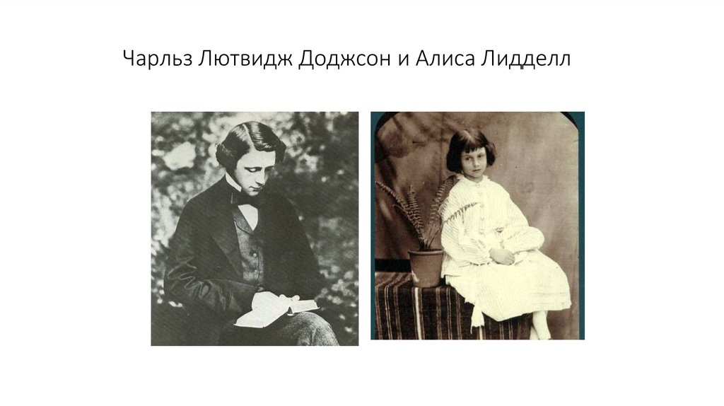 Чарльз Лютвидж Доджсон и Алиса Лидделл