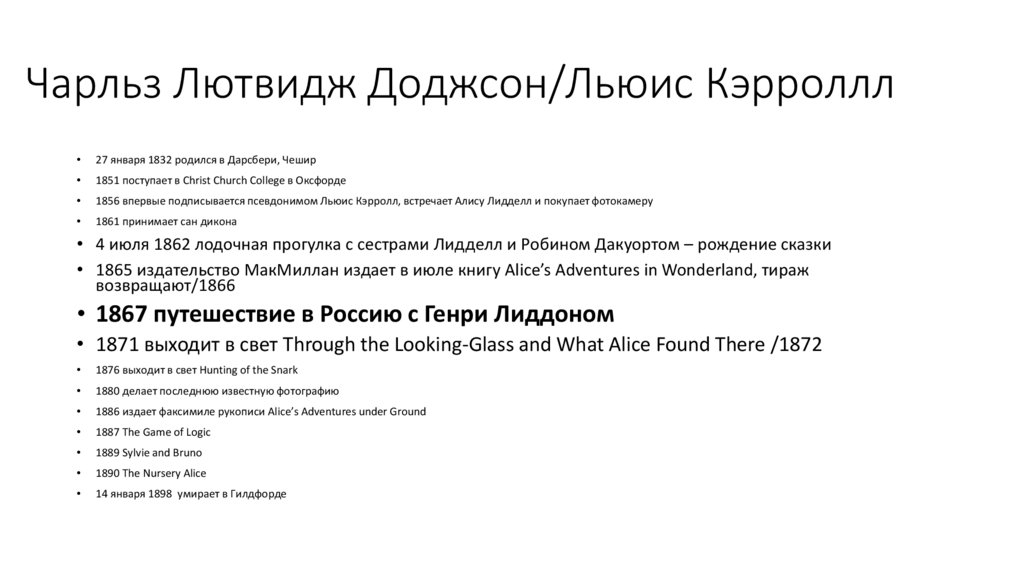 Чарльз Лютвидж Доджсон/Льюис Кэрроллл