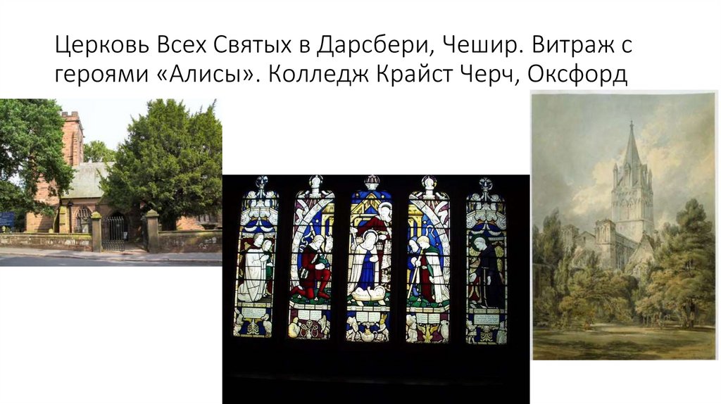 Церковь Всех Святых в Дарсбери, Чешир. Витраж с героями «Алисы». Колледж Крайст Черч, Оксфорд