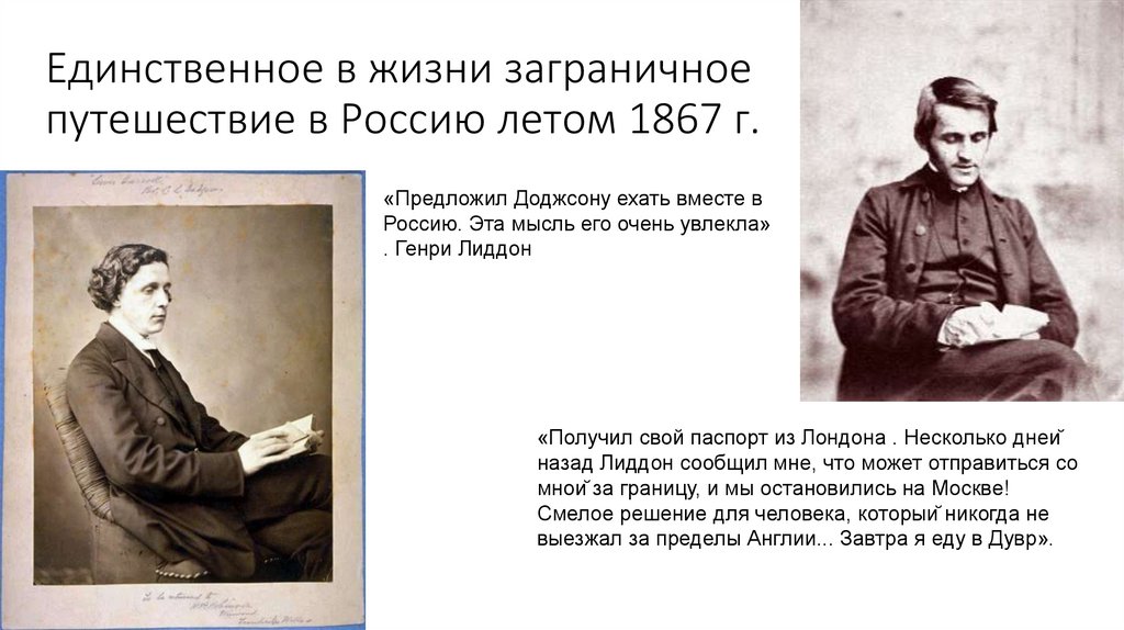 Единственное в жизни заграничное путешествие в Россию летом 1867 г.