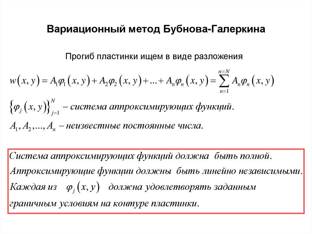 Вариационный метод Бубнова-Галеркина