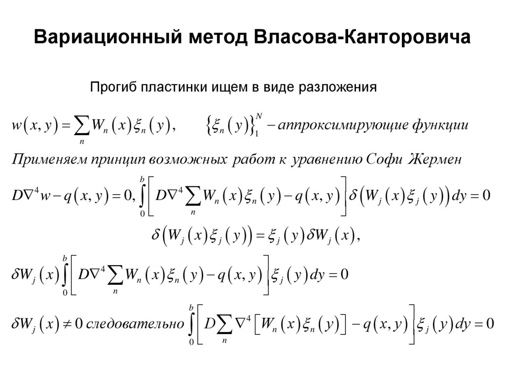 Вариационный метод Власова-Канторовича