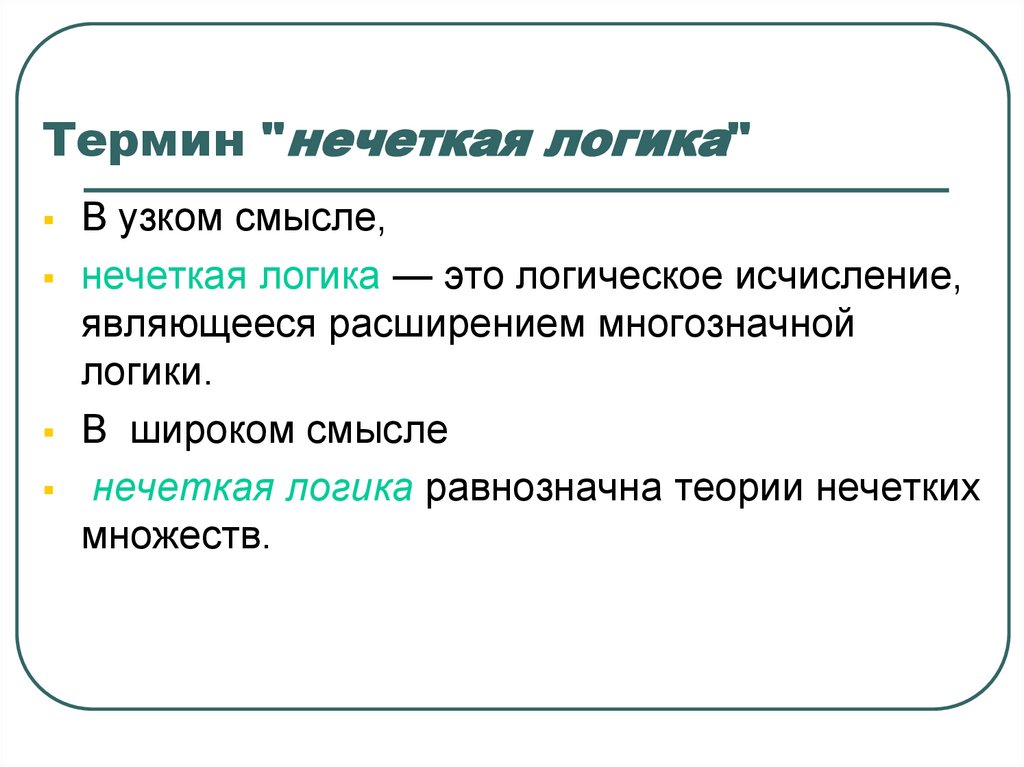 Термин "нечеткая логика"