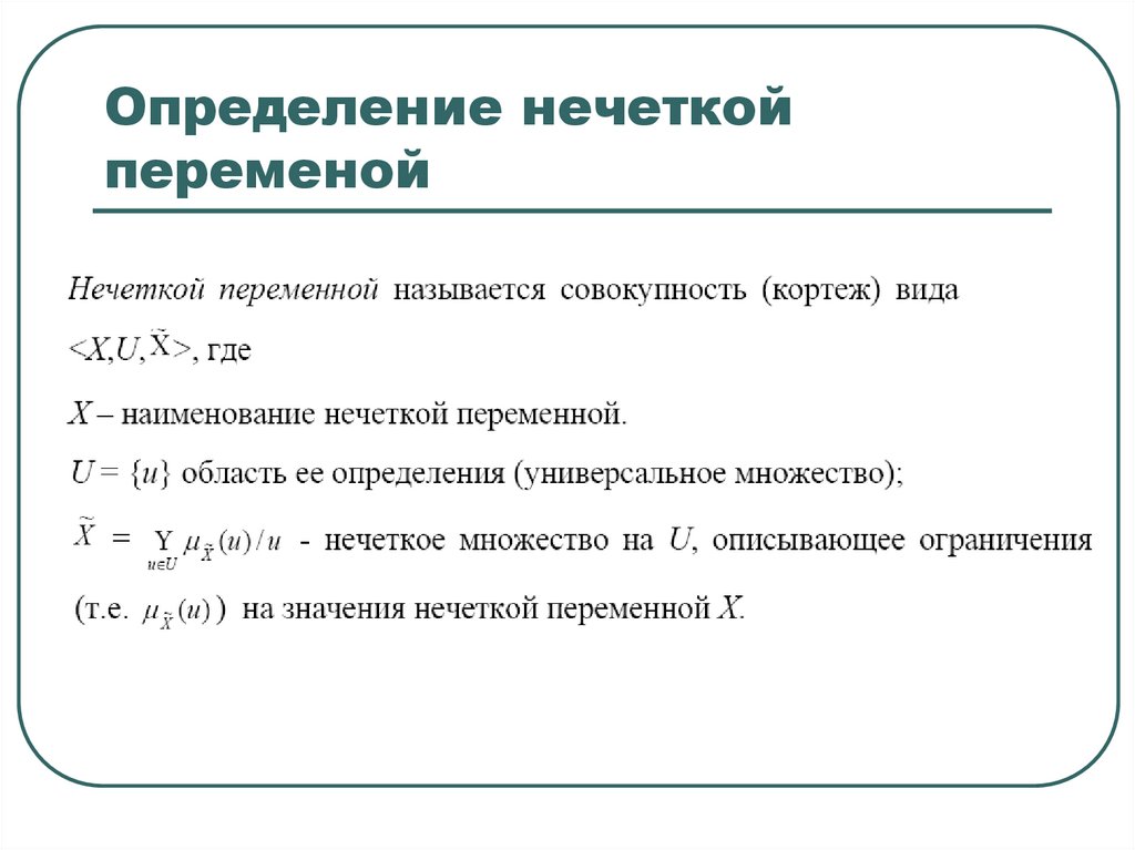Нечеткая и лингвистическая переменные. Нечеткие числа