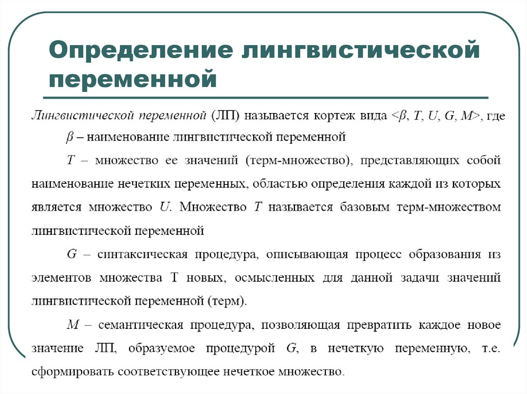 Пример : нечеткая переменная «высокий рост»