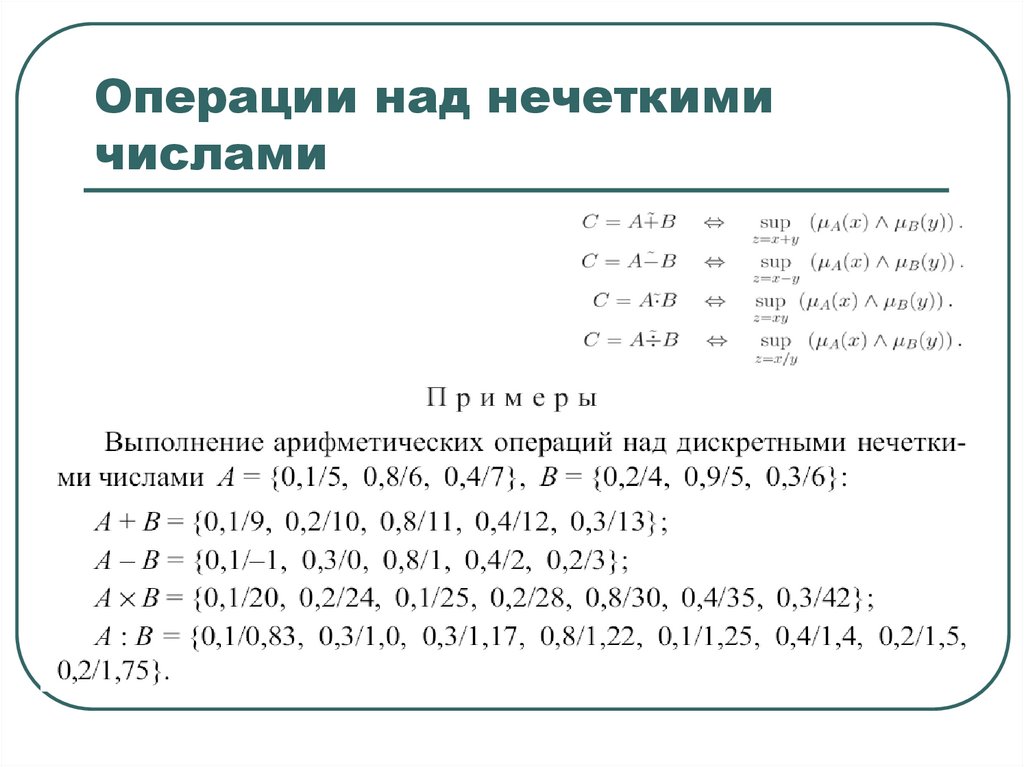 Нечеткие числа