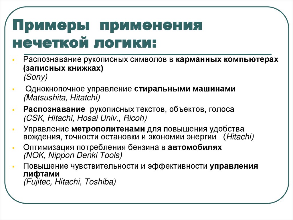 Примеры применения нечеткой логики: