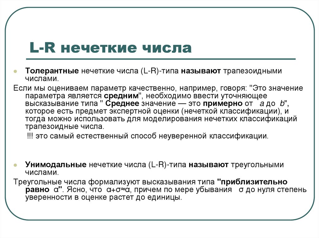 L-R нечеткие числа