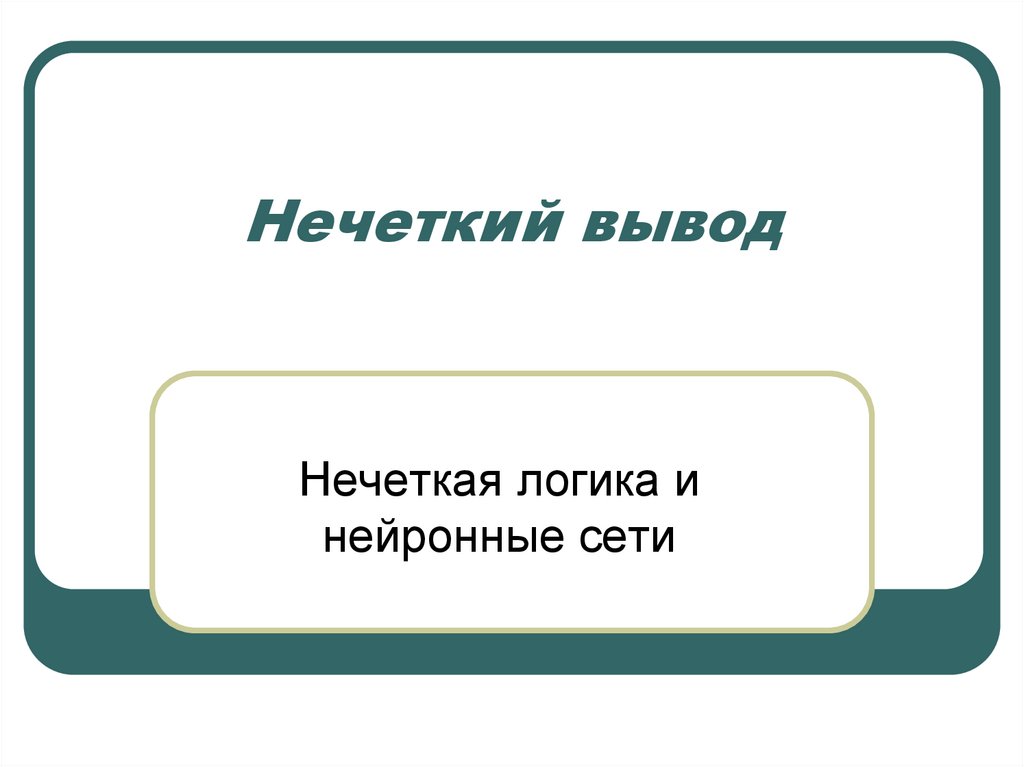 L-R нечеткие числа