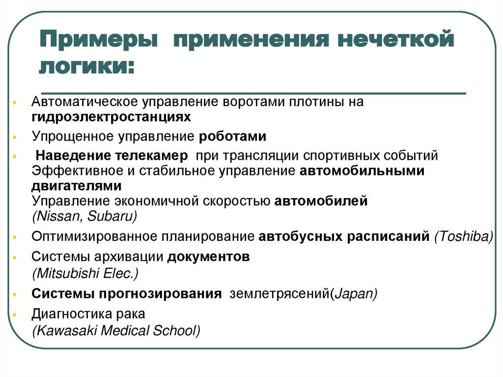 Примеры применения нечеткой логики: