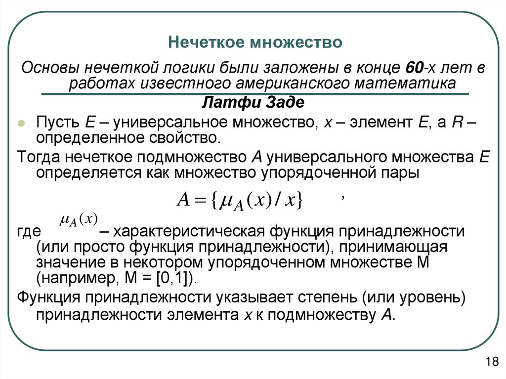 Нечеткое множество