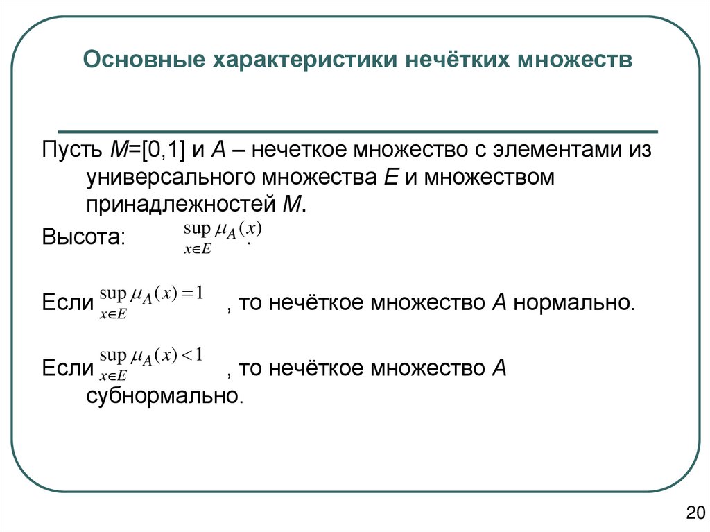 Основные характеристики нечётких множеств