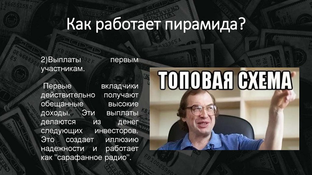 Как работает пирамида?