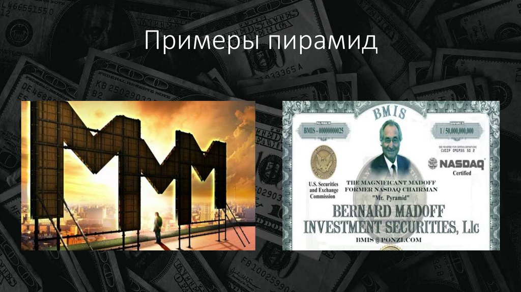 Примеры пирамид