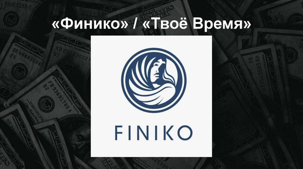 «Финико» / «Твоё Время»