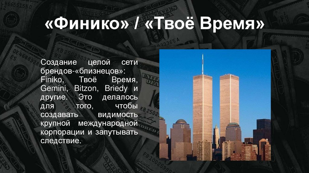 «Финико» / «Твоё Время»