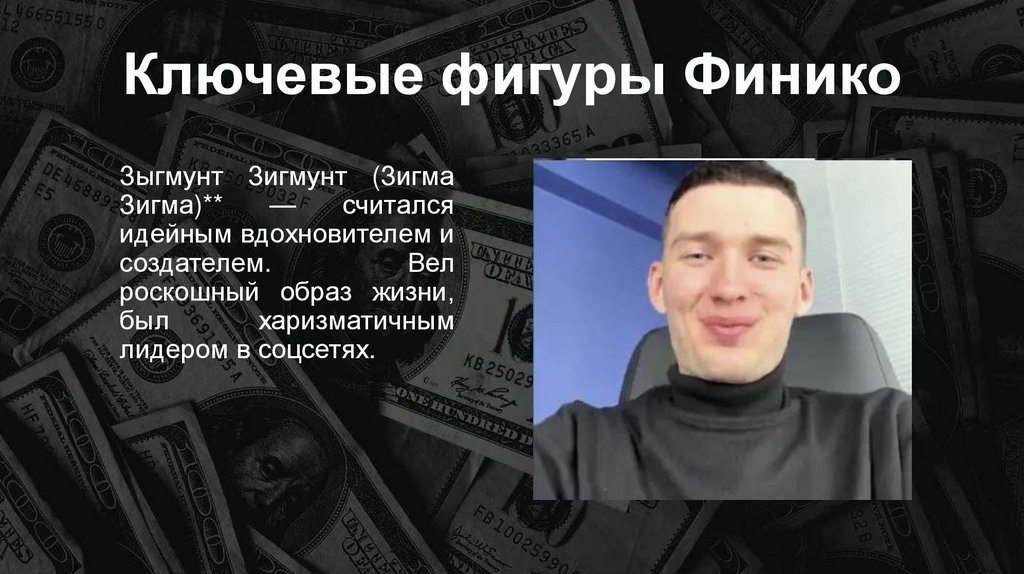 Ключевые фигуры Финико