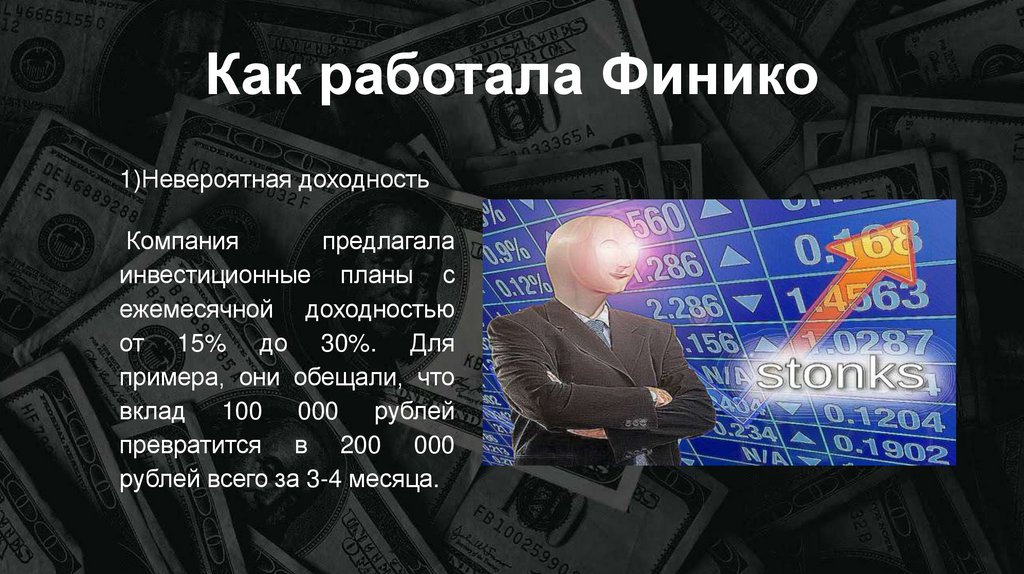 Как работала Финико