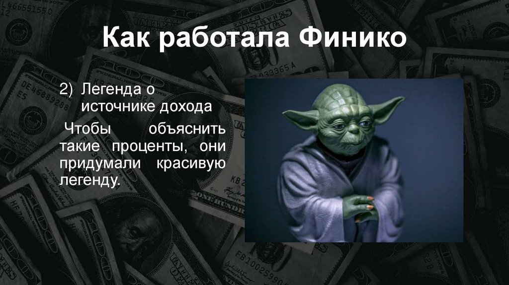Как работала Финико