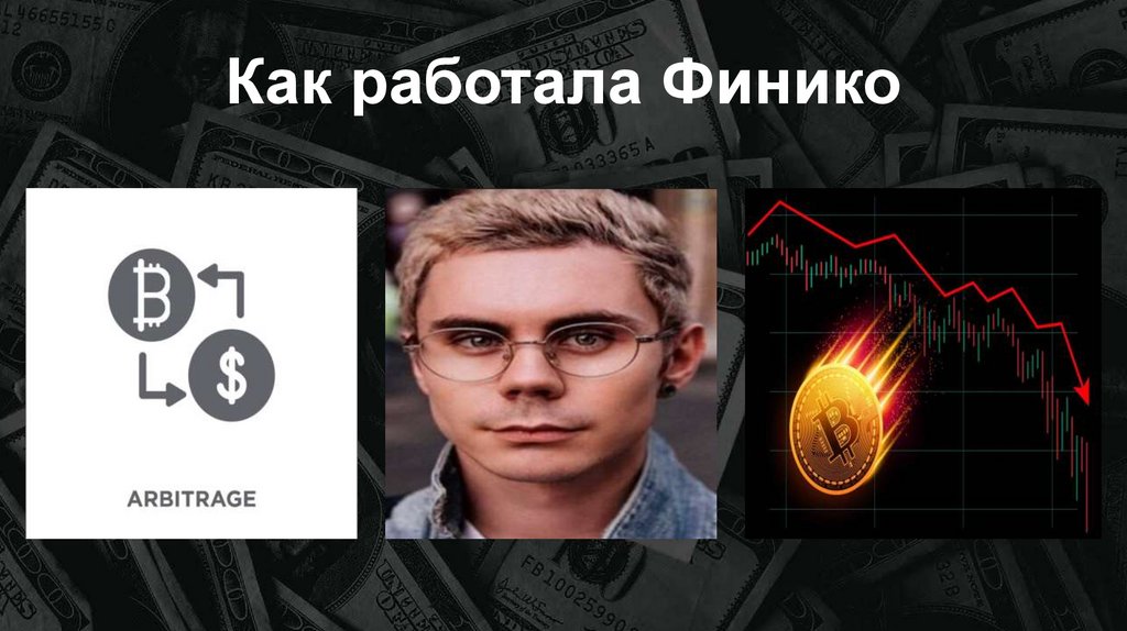 Как работала Финико