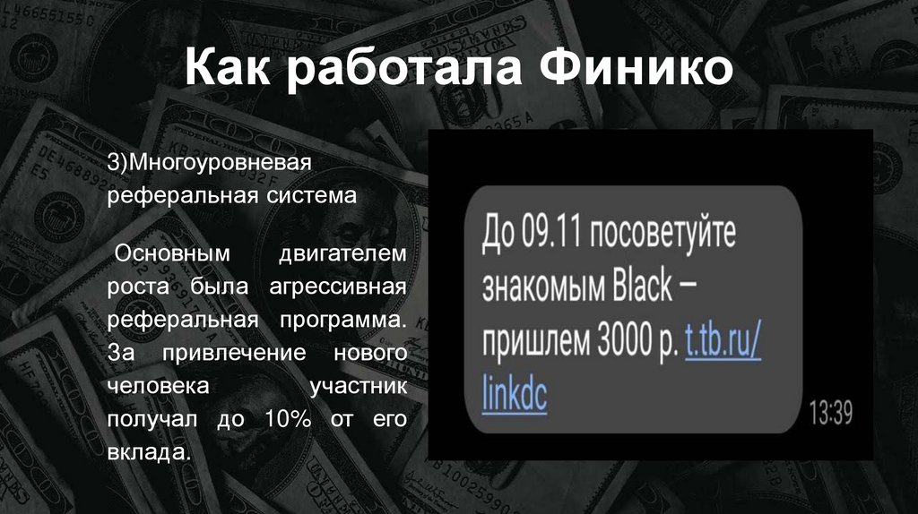 Как работала Финико