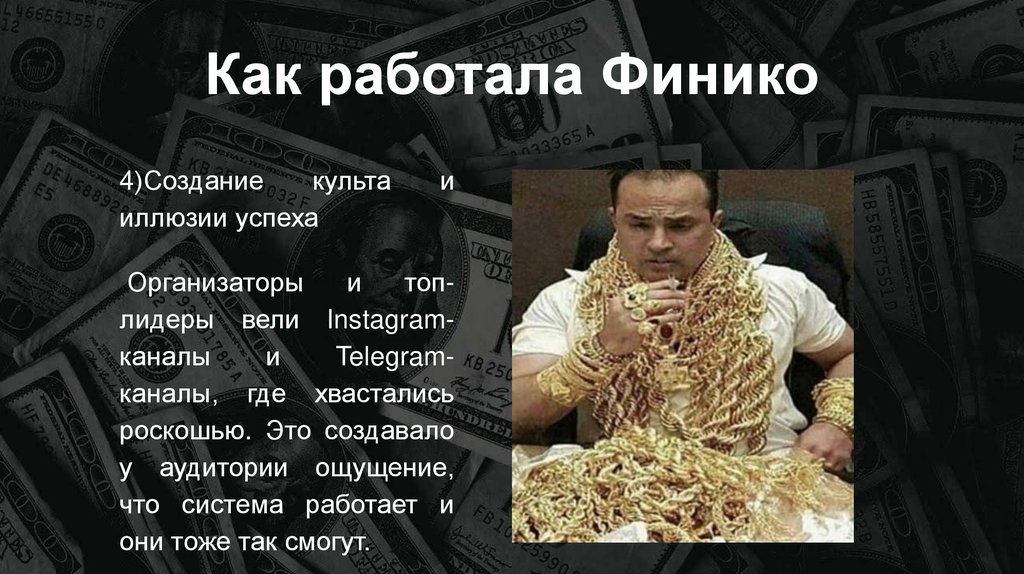 Как работала Финико