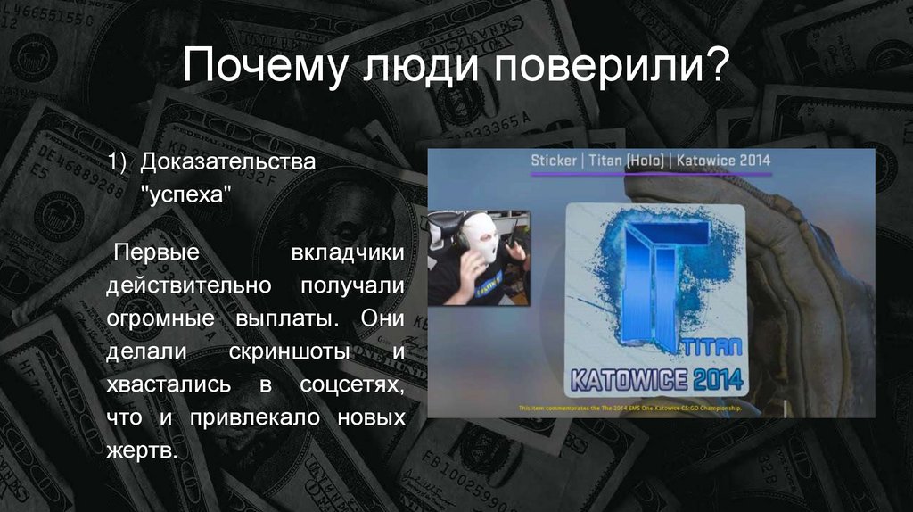 Почему люди поверили?