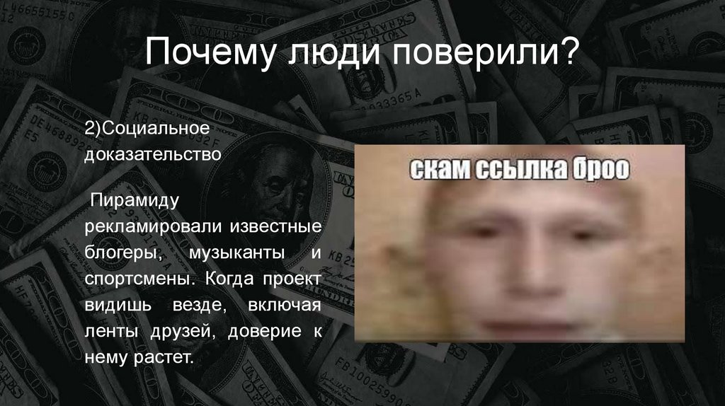 Почему люди поверили?