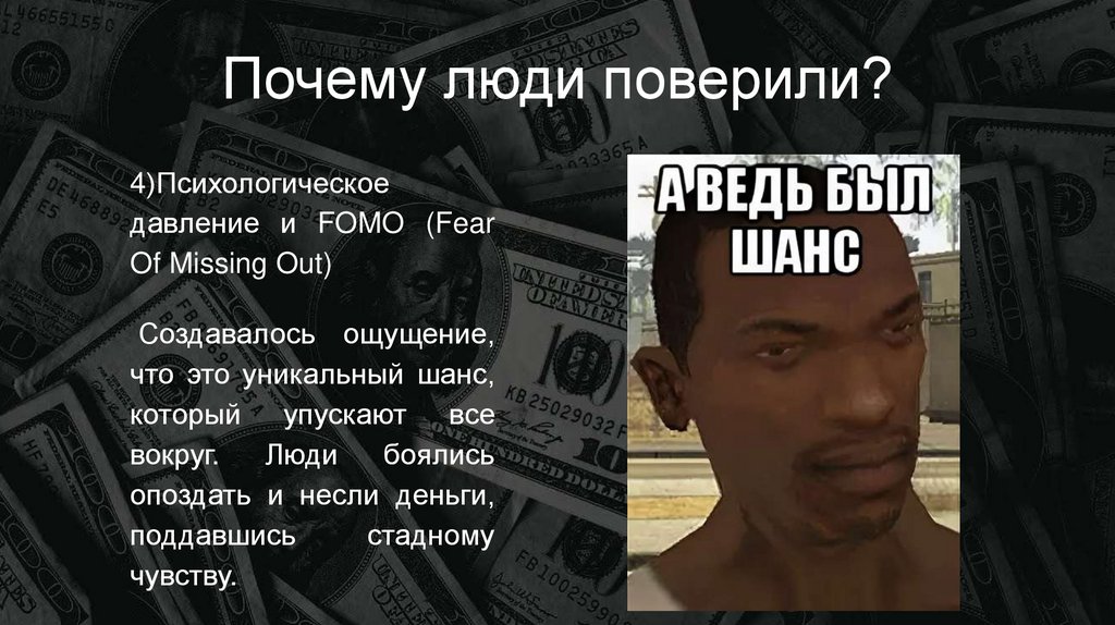 Почему люди поверили?