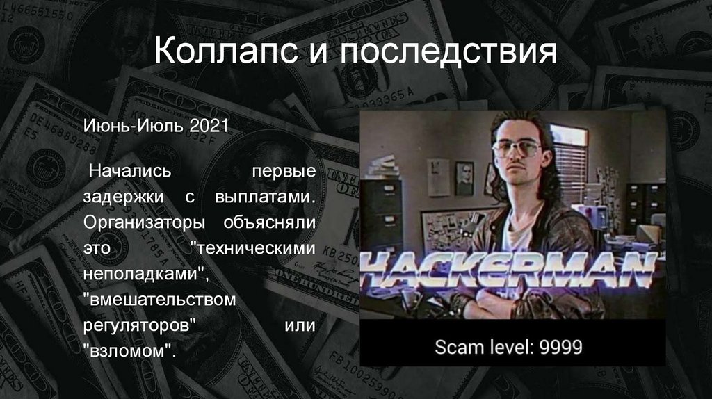 Коллапс и последствия