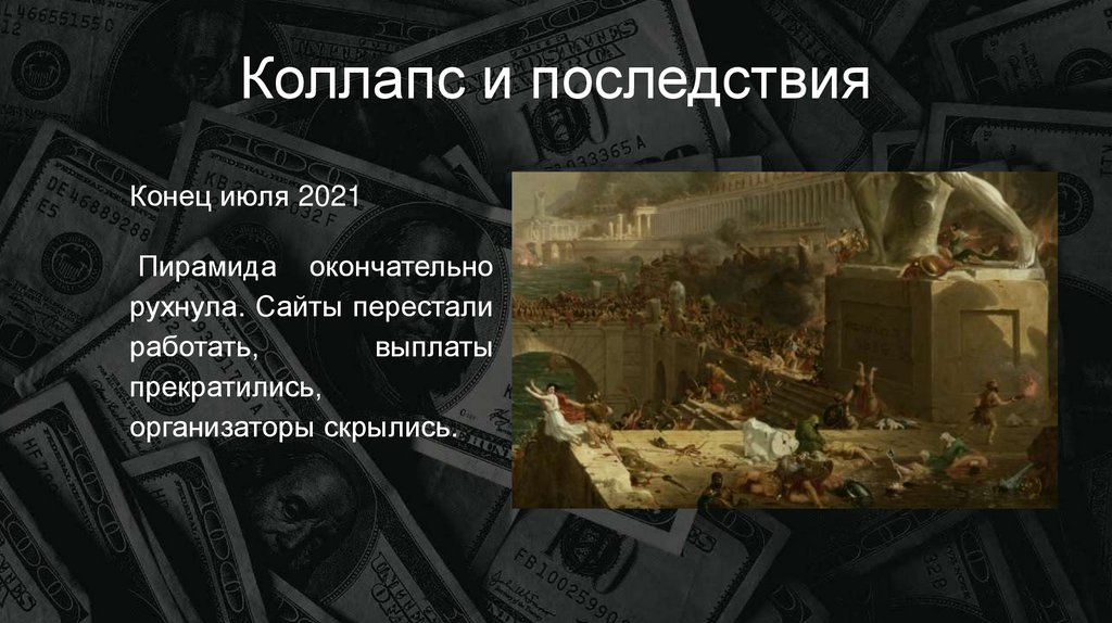 Коллапс и последствия
