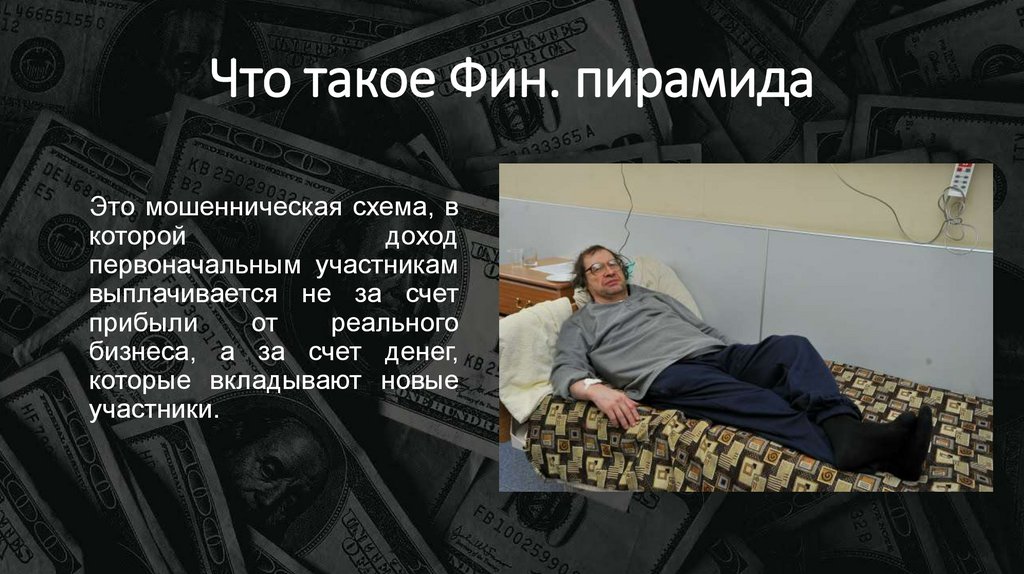 Что такое Фин. пирамида