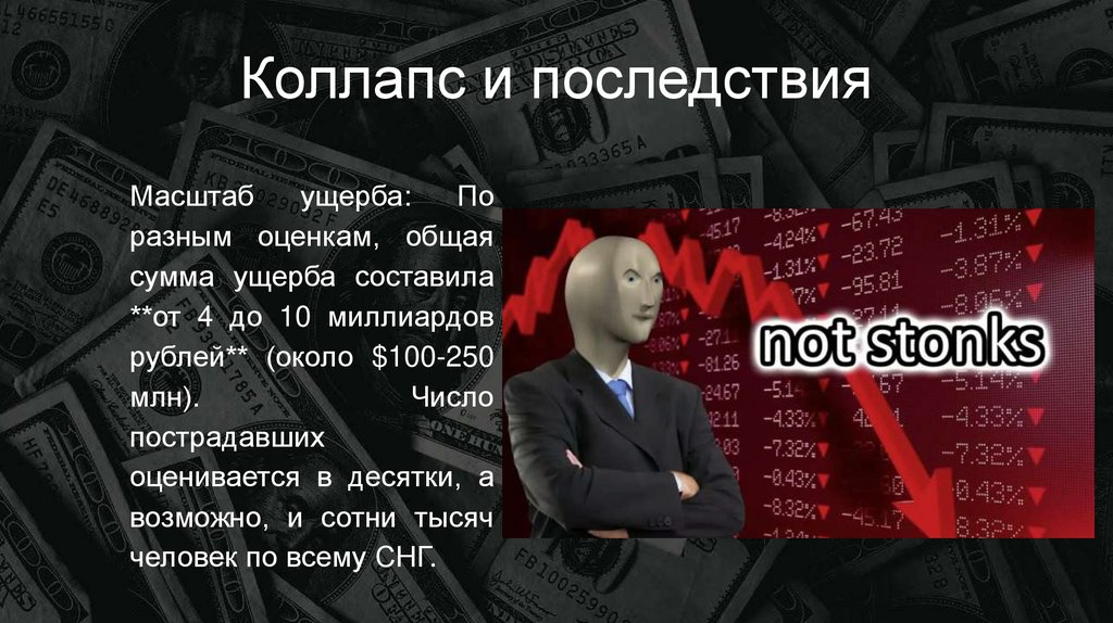 Коллапс и последствия