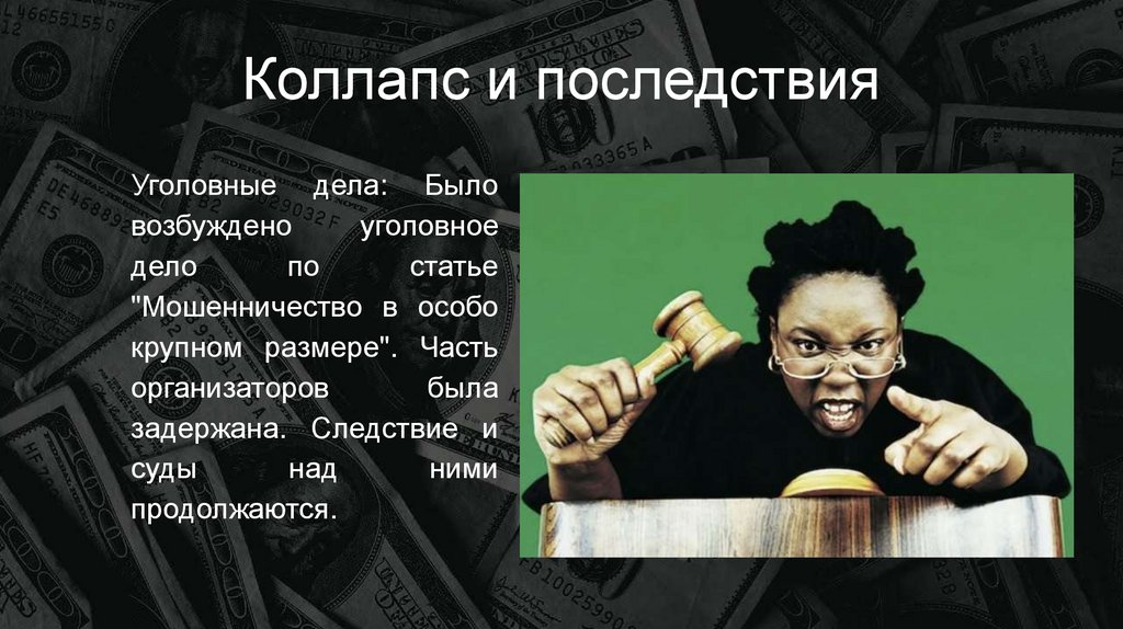 Коллапс и последствия