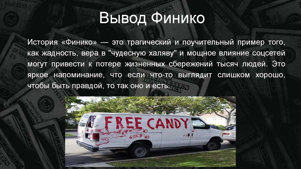 Вывод Финико