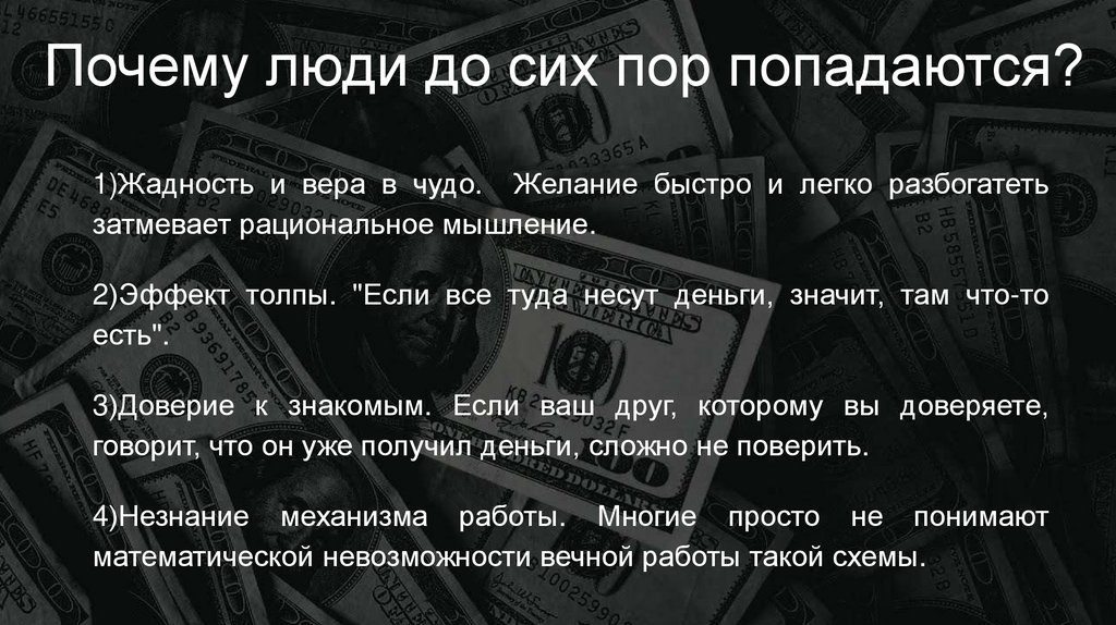 Почему люди до сих пор попадаются?