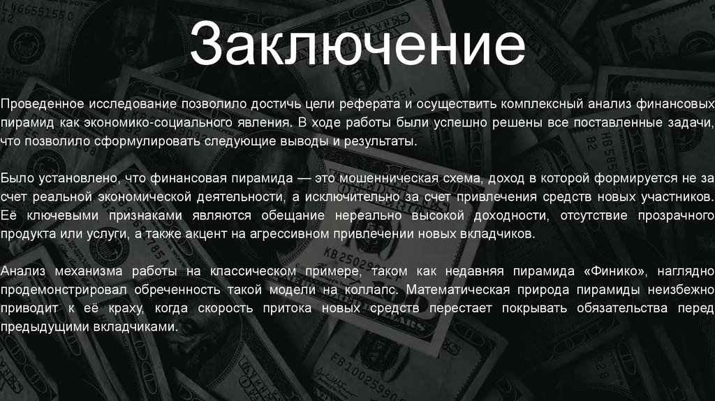 Заключение