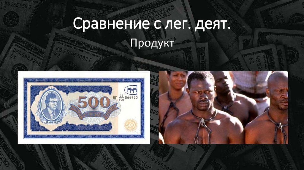 Сравнение с лег. деят.