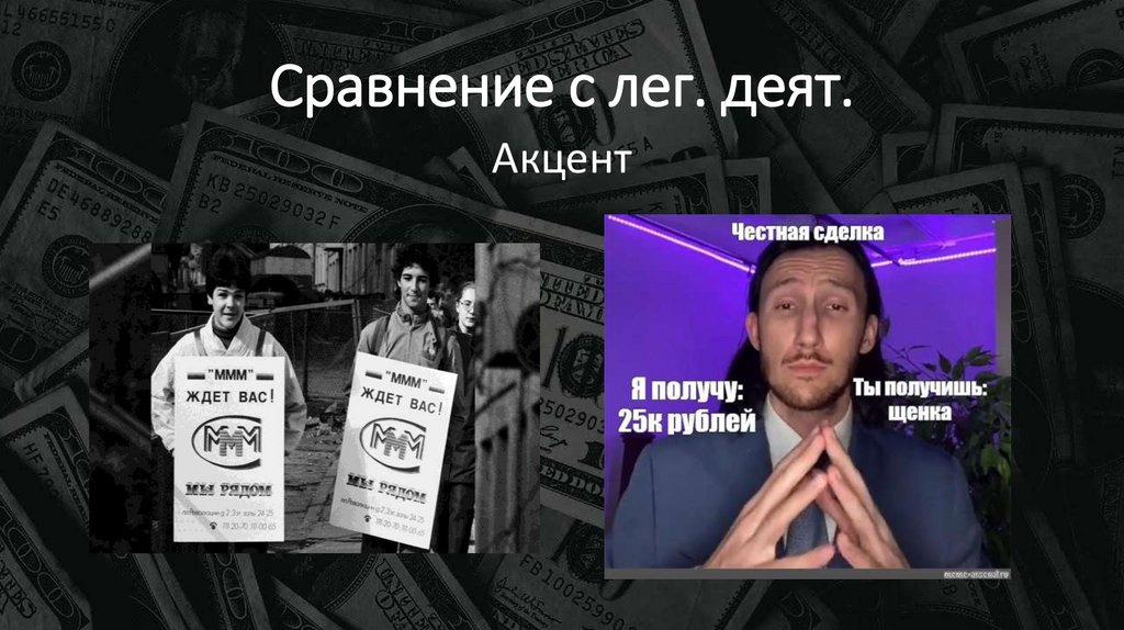 Сравнение с лег. деят.