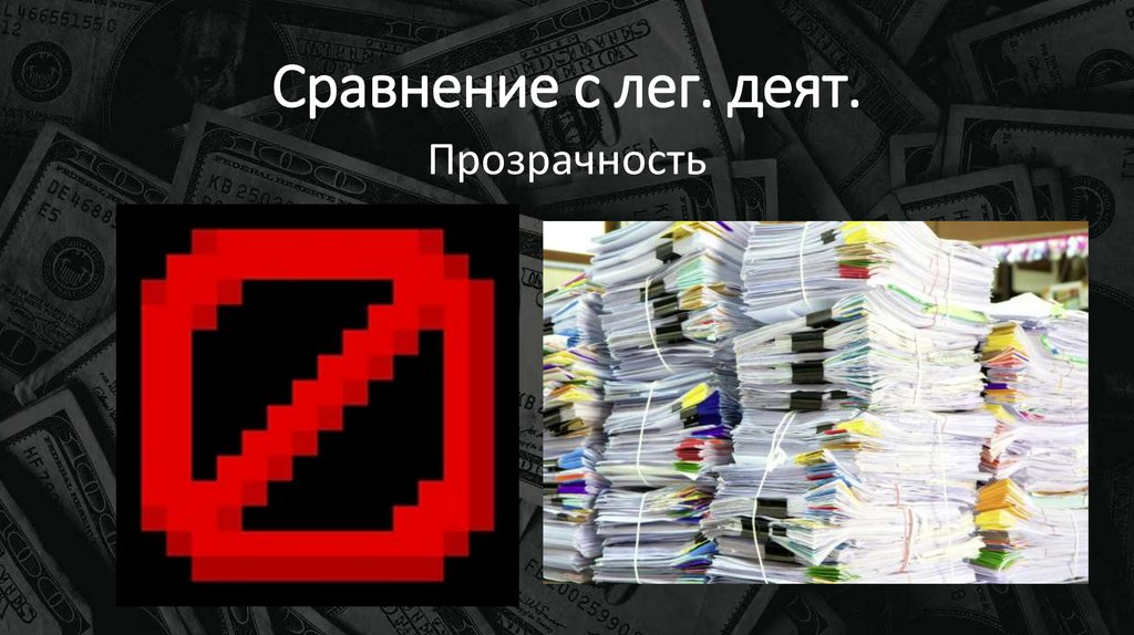 Сравнение с лег. деят.