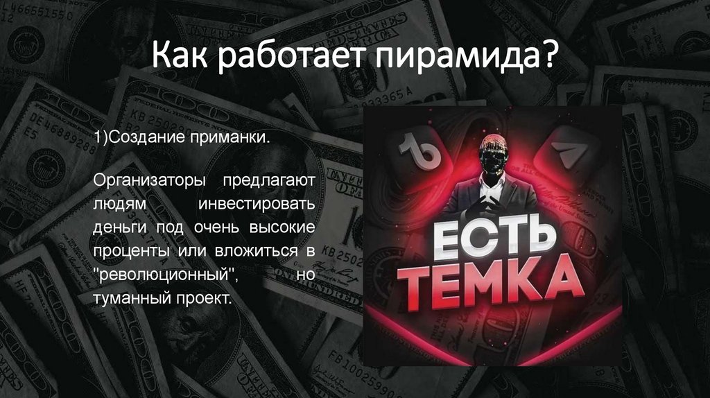 Как работает пирамида?