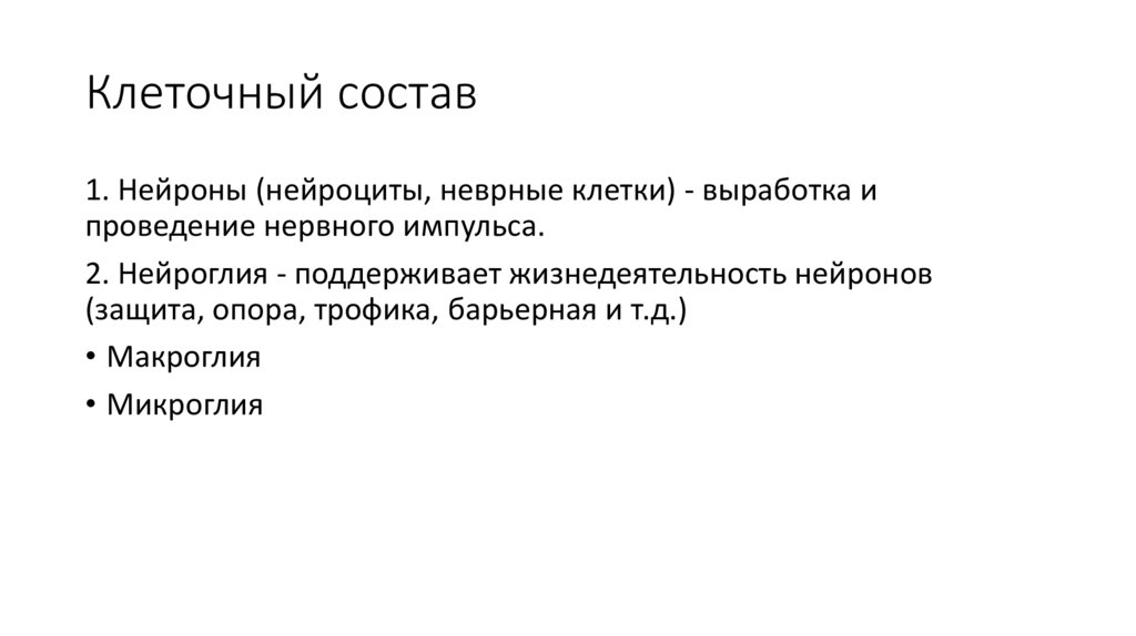 Клеточный состав