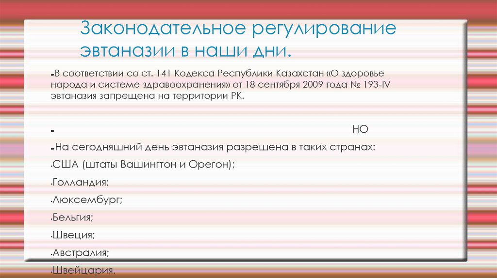 Законодательное регулирование эвтаназии в наши дни.