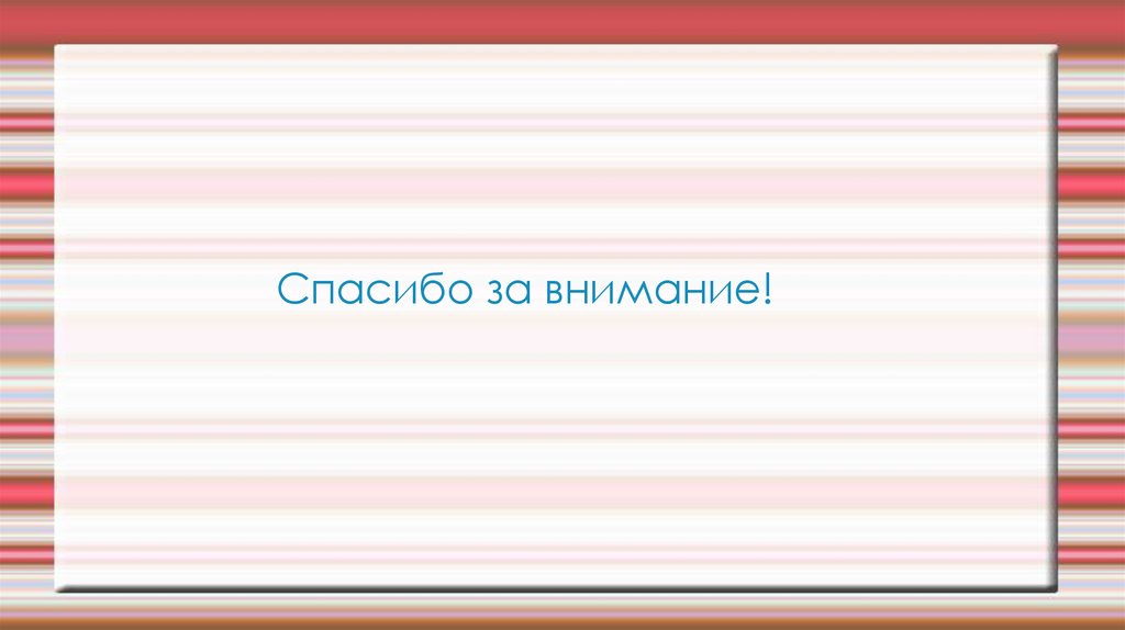 Спасибо за внимание!