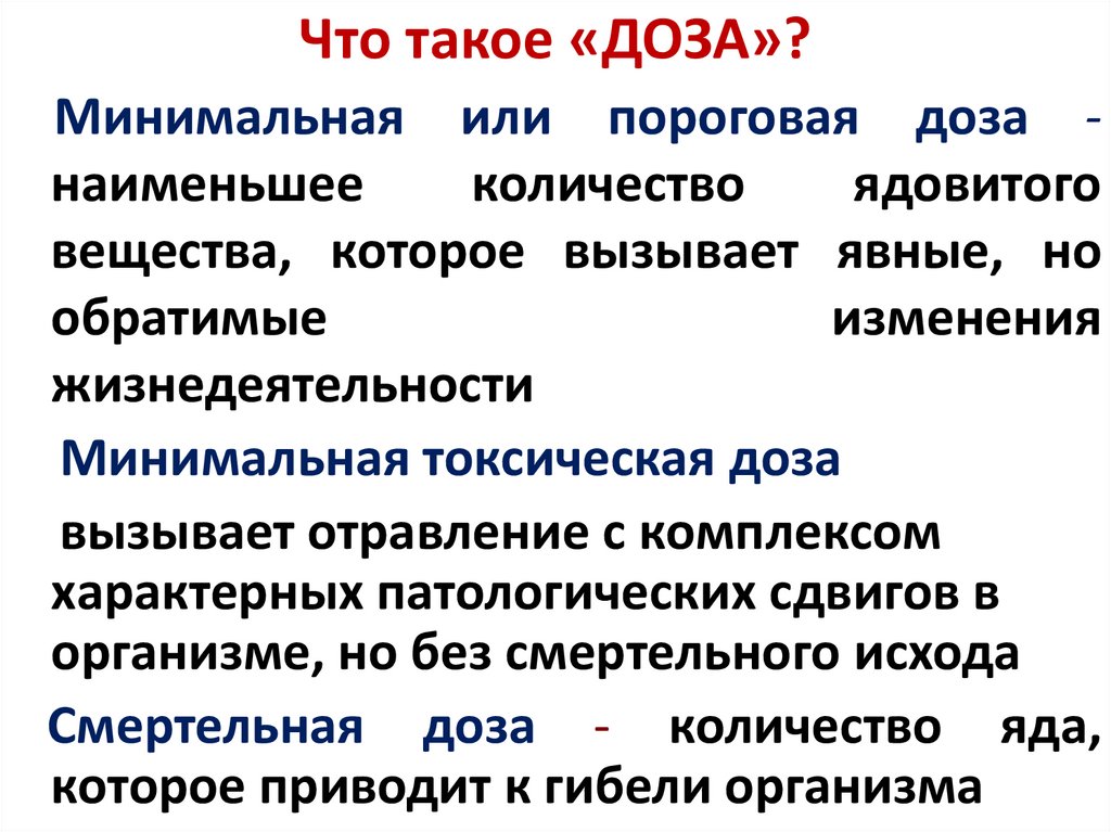 Что такое «ДОЗА»?