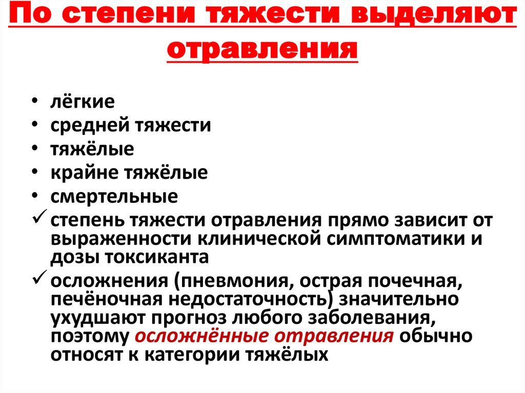 По степени тяжести выделяют отравления